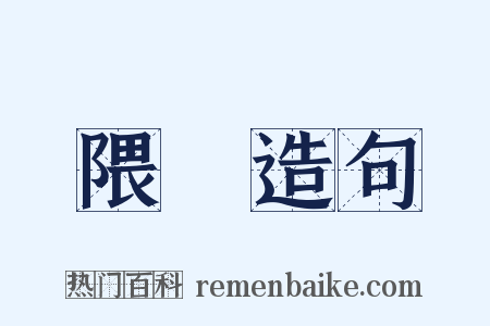 隈緌造句是什么意思的图片